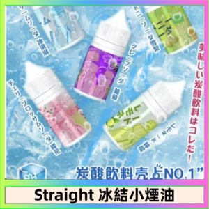 Straight 冰結碳酸飲料煙油