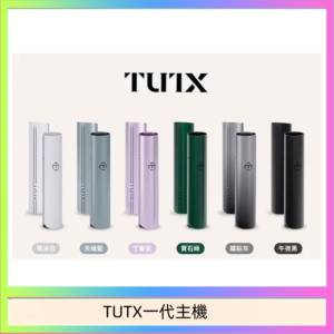 TUTX電子煙一代主機 通配1代系列【6色可選】