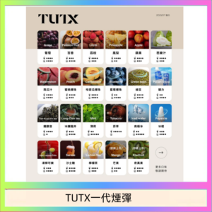 TUTX電子菸一代煙彈 3入裝 通用1代系列【28種口味】