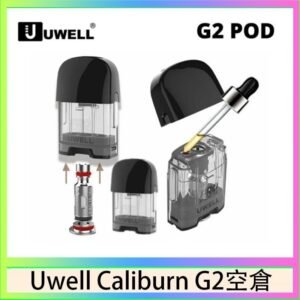 Uwell Caliburn G2 咖哩棒煙彈空倉成品芯官網