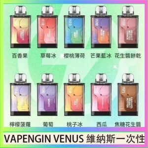 VAPENGIN VENUS維納斯替換彈主機一次性600口