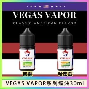VEGAS VAPOR系列煙油30ml（30mg）芭樂哈密瓜