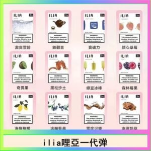 29種口味|ILIA一代發光煙彈 通用一代主機 3枚入