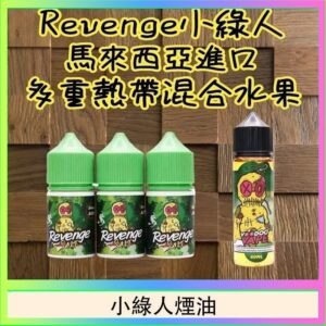 Revenge小綠人巫毒娃娃VOODOO煙油熱帶混合口味30ml