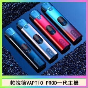 帕拉德一代Vaptio prod pod kit自由派電子煙主機