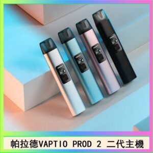 帕拉德二代vaptio prod 2 pod kit自由派電子煙主機