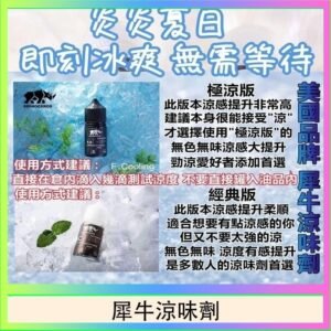 美國品牌犀牛涼味劑30ml 極涼版/基本版