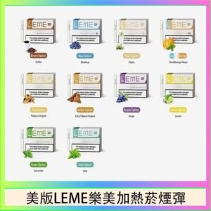 美版LEME樂美加熱菸煙彈通用IQOS主機官網