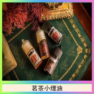 茗茶小煙油30ml（0mg/30mg）日本進口