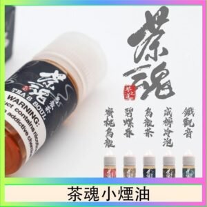 茶魂煙油TEA`S SOU蜜桃烏龍鐵觀音烏龍茶碧螺春