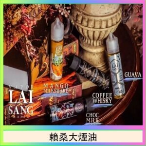 LAI SANG賴桑系列大煙油60ml(0mg/30mg)