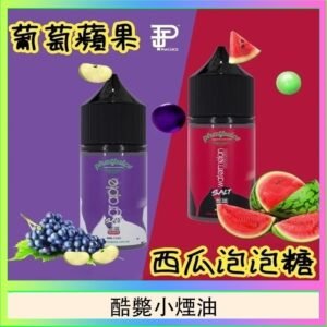 酷斃葡萄小煙油phatjuice 30ml西瓜泡泡糖馬來西亞進口