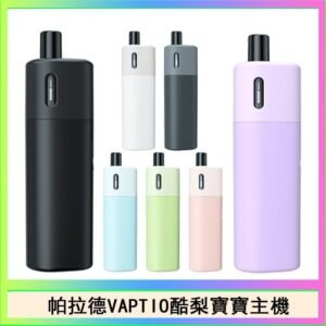 帕拉德VAPTIO AVOCADO BABY KIT酪梨寶寶主機空倉煙彈