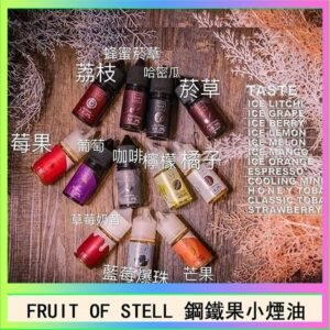 FRUIT OF STELL鋼鐵果主機果汁煙油30ml