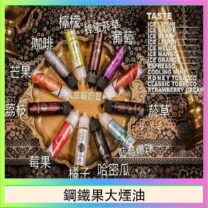 FRUIT OF STEEL鋼鐵果大煙油美國原裝進口60ML