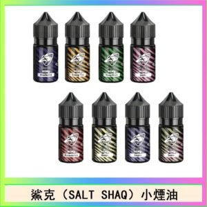 鯊克(SALT SHAQ) 主機小煙油30mL（4%）